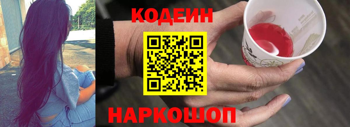Уфа  Кодеиновый сироп Lean Purple Drank  Вход с VPN 